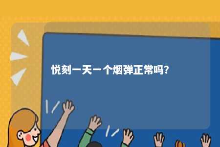 悦刻一天一个烟弹正常吗？ 